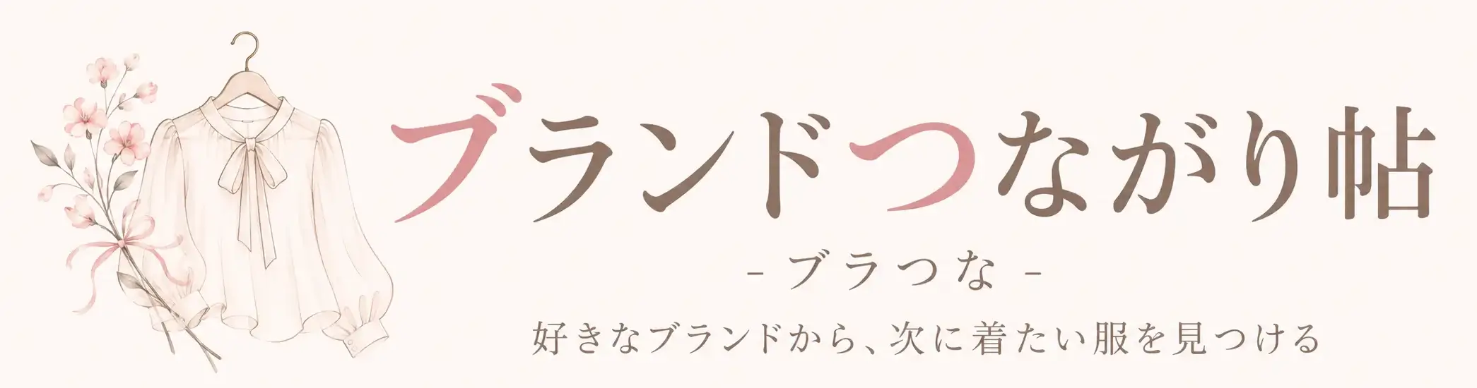 ブランドつながり帖 -ブラつな-
