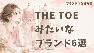 THE TOEみたいなブランド6選